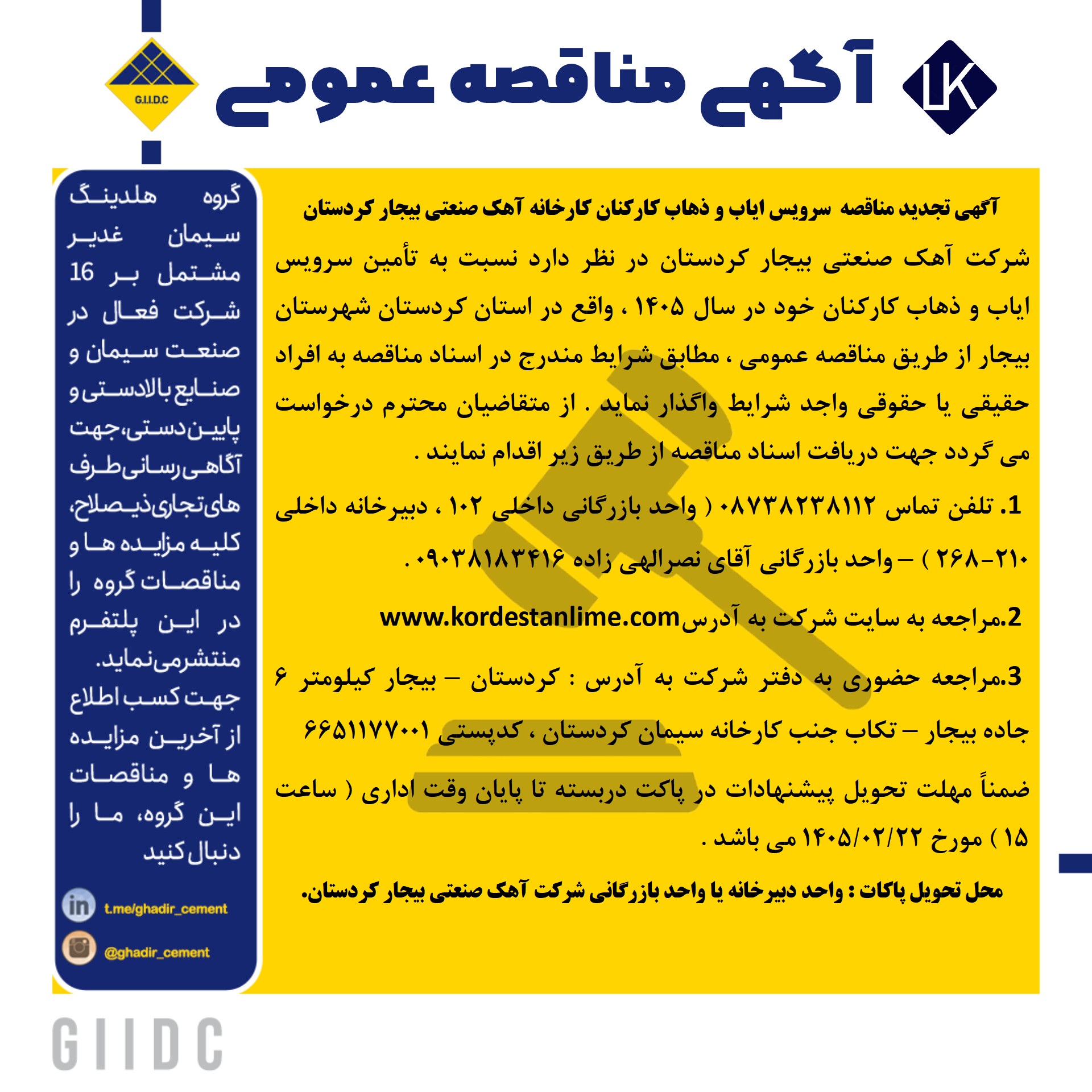 تجدید مناقصه سرویس ایاب و ذهاب کارکنان