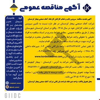 تجدید مناقصه سرویس ایاب و ذهاب کارکنان