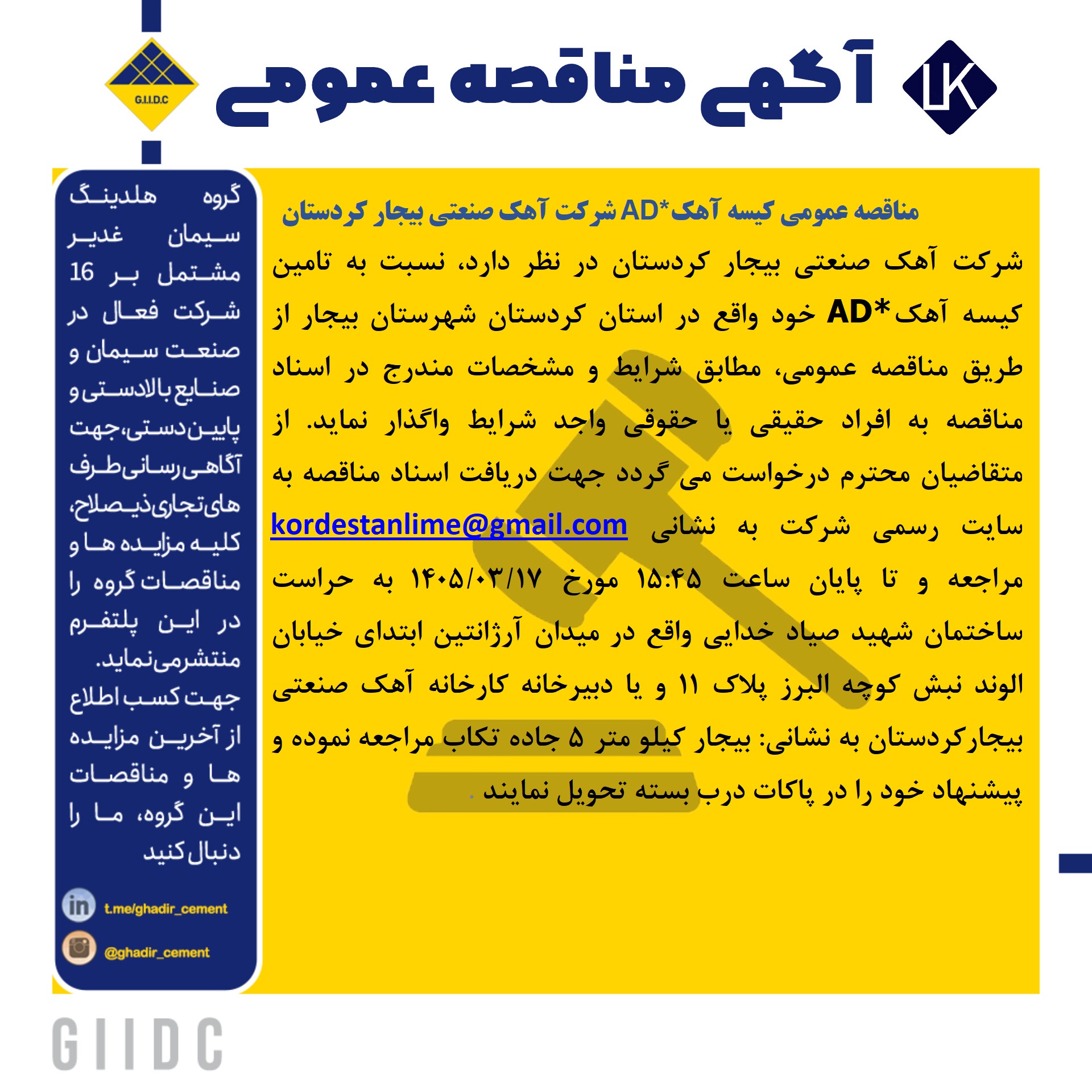 مناقصه خرید کیسه آهک AD