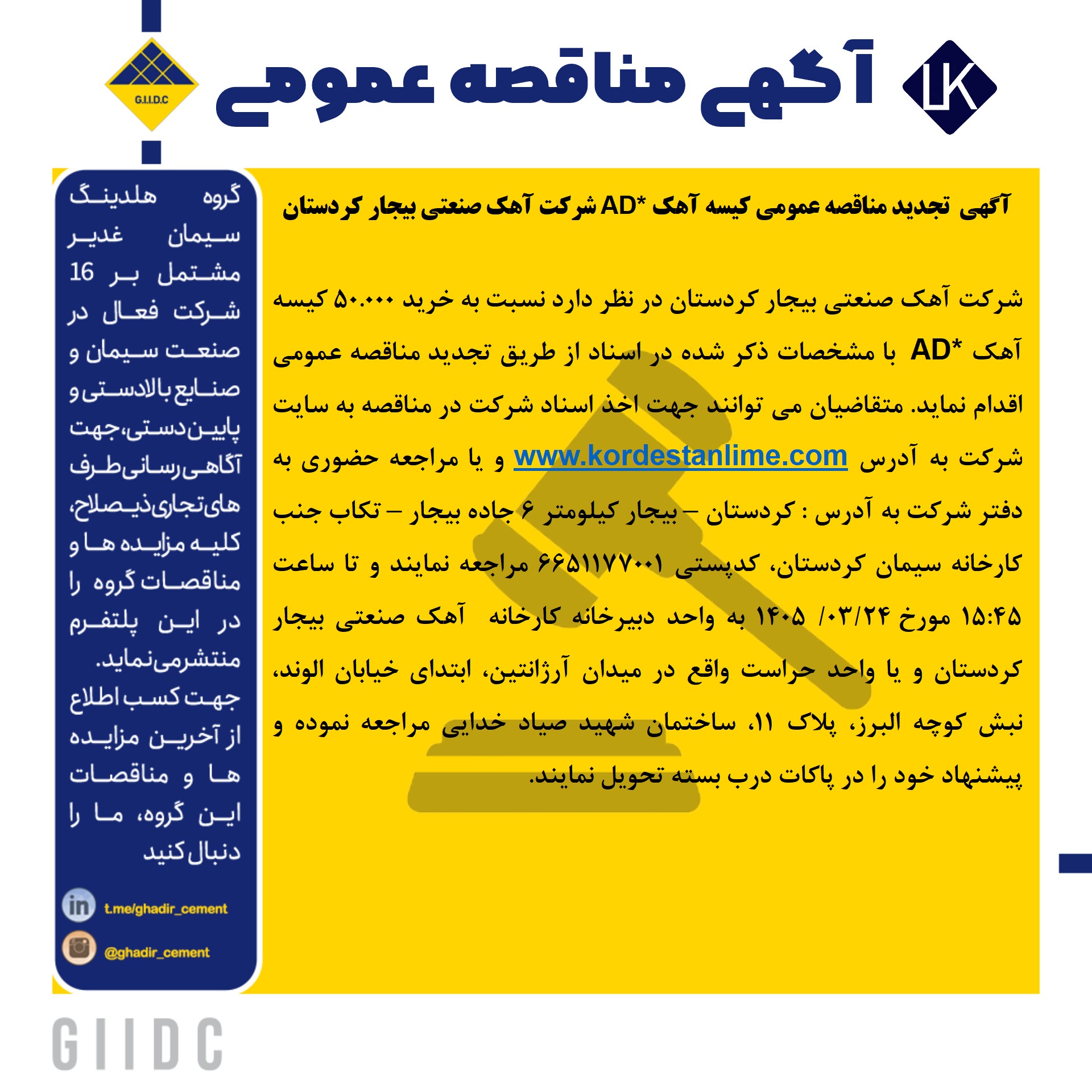آگهی تجدید مناقصه عمومی کیسه آهک 