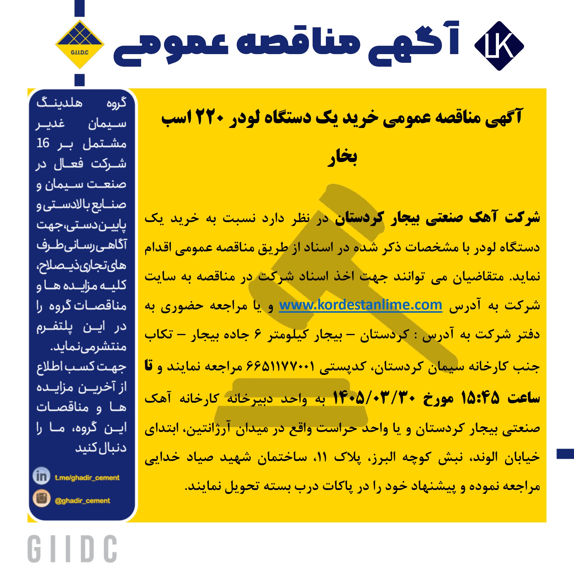 آگهی مناقصه عمومی خرید یک دستگاه لودر 220 اسب بخار