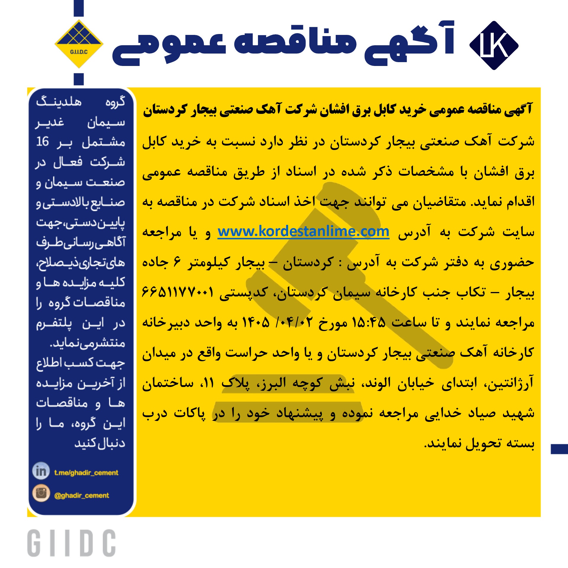 آگهی مناقصه عمومی خرید کابل برق افشان شرکت آهک صنعتی بیجار کردستان