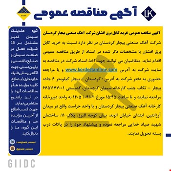 آگهی مناقصه عمومی خرید کابل برق افشان شرکت آهک صنعتی بیجار کردستان