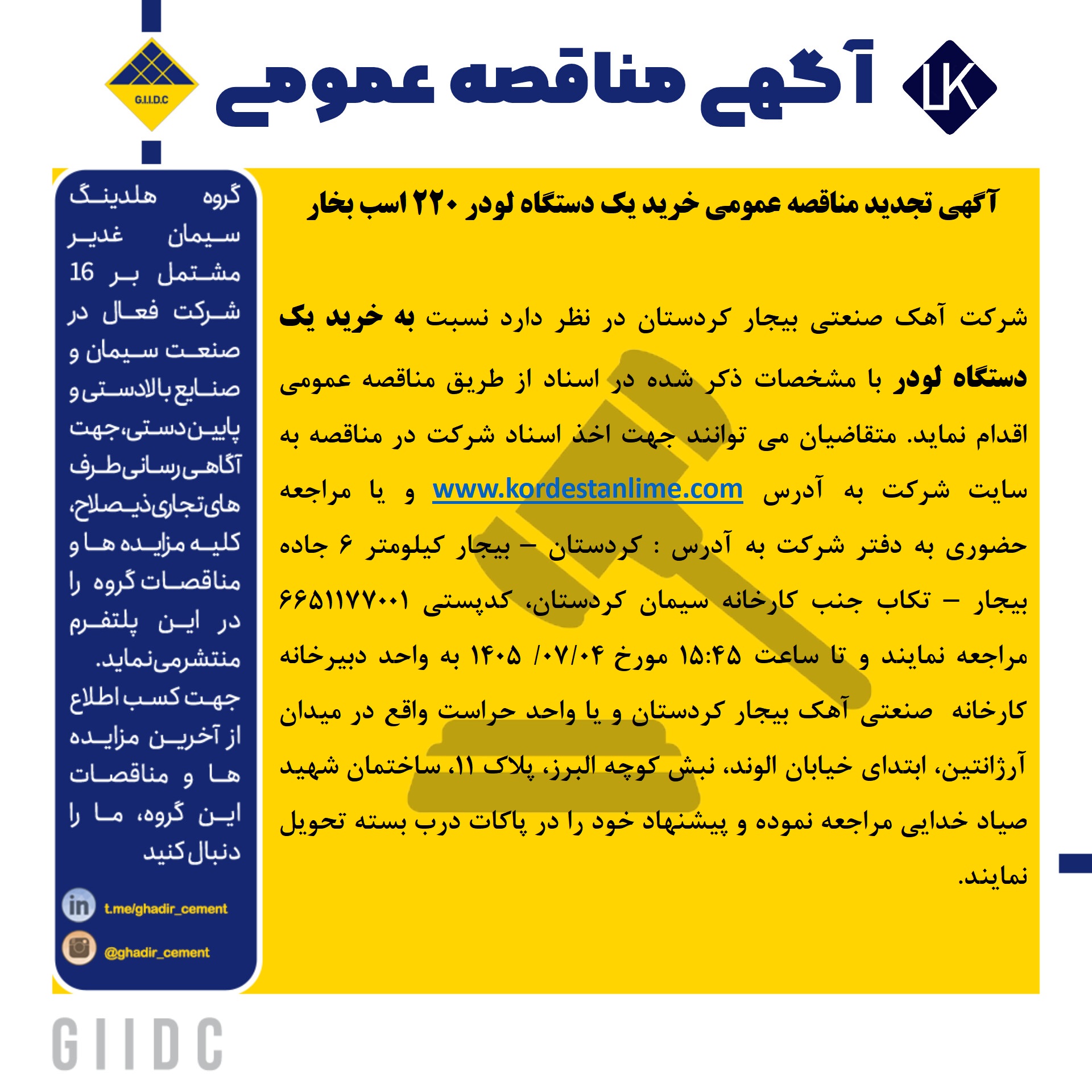 آگهی تجدید مناقصه عمومی خرید یک دستگاه لودر 220 اسب بخار