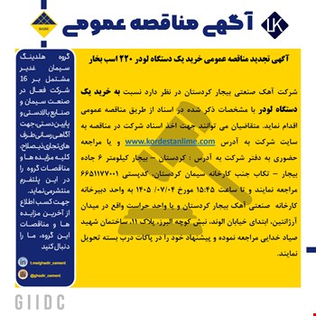 آگهی تجدید مناقصه عمومی خرید یک دستگاه لودر 220 اسب بخار