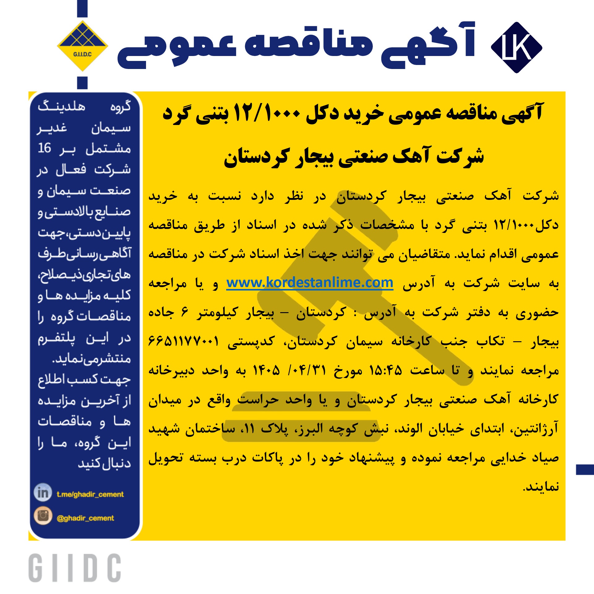 آگهی مناقصه عمومی خرید دکل1000/12 بتنی گرد شرکت آهک صنعتی بیجار کردستان