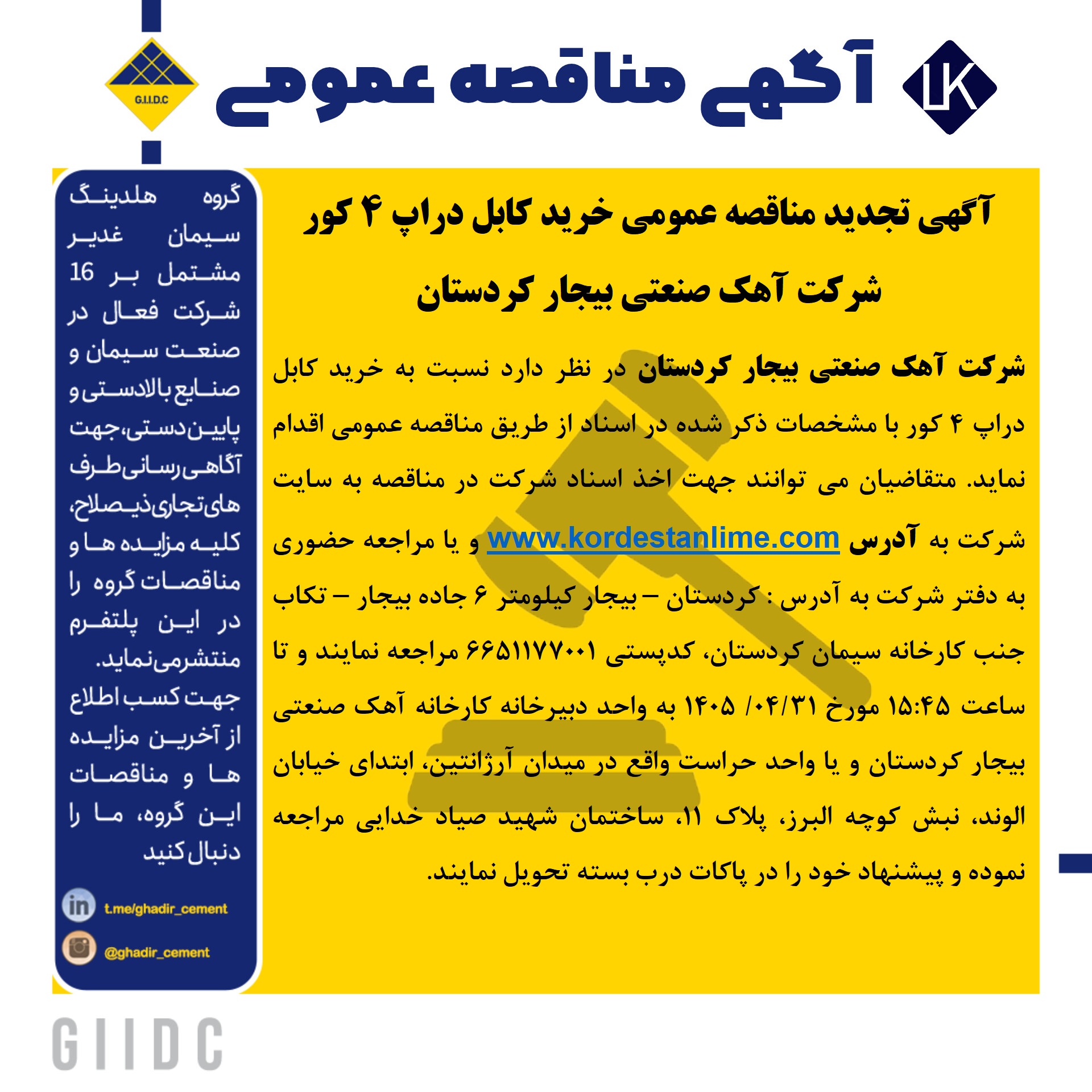 آگهی تجدید مناقصه عمومی خرید کابل دراپ 4 کور شرکت آهک صنعتی بیجار کردستان