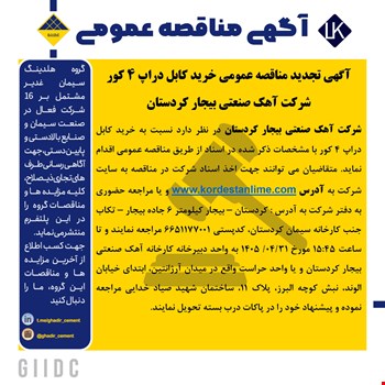 آگهی تجدید مناقصه عمومی خرید کابل دراپ 4 کور شرکت آهک صنعتی بیجار کردستان