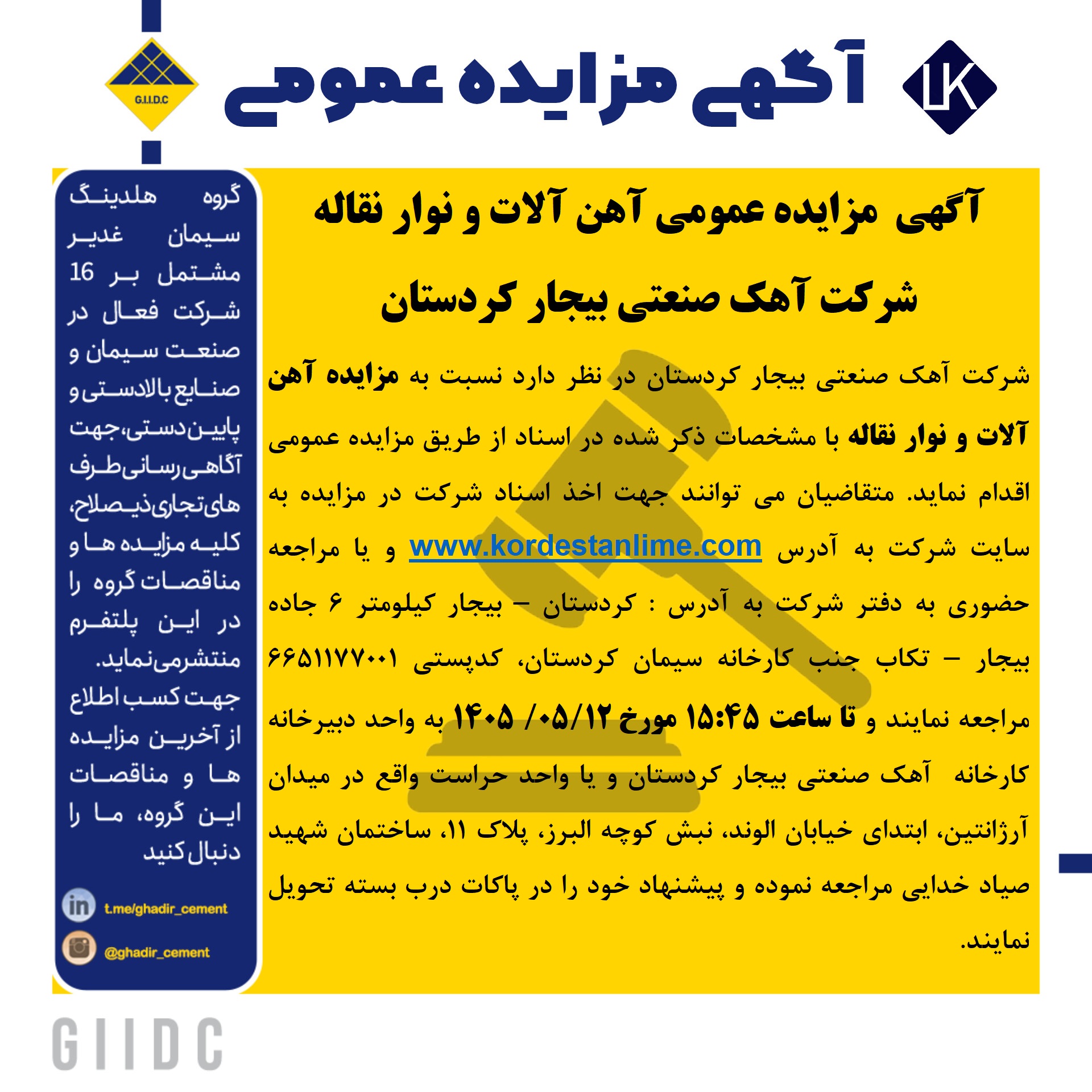 آگهی  مزایده عمومی آهن آلات و نوار نقاله شرکت آهک صنعتی بیجار کردستان