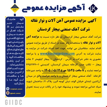 آگهی  مزایده عمومی آهن آلات و نوار نقاله شرکت آهک صنعتی بیجار کردستان