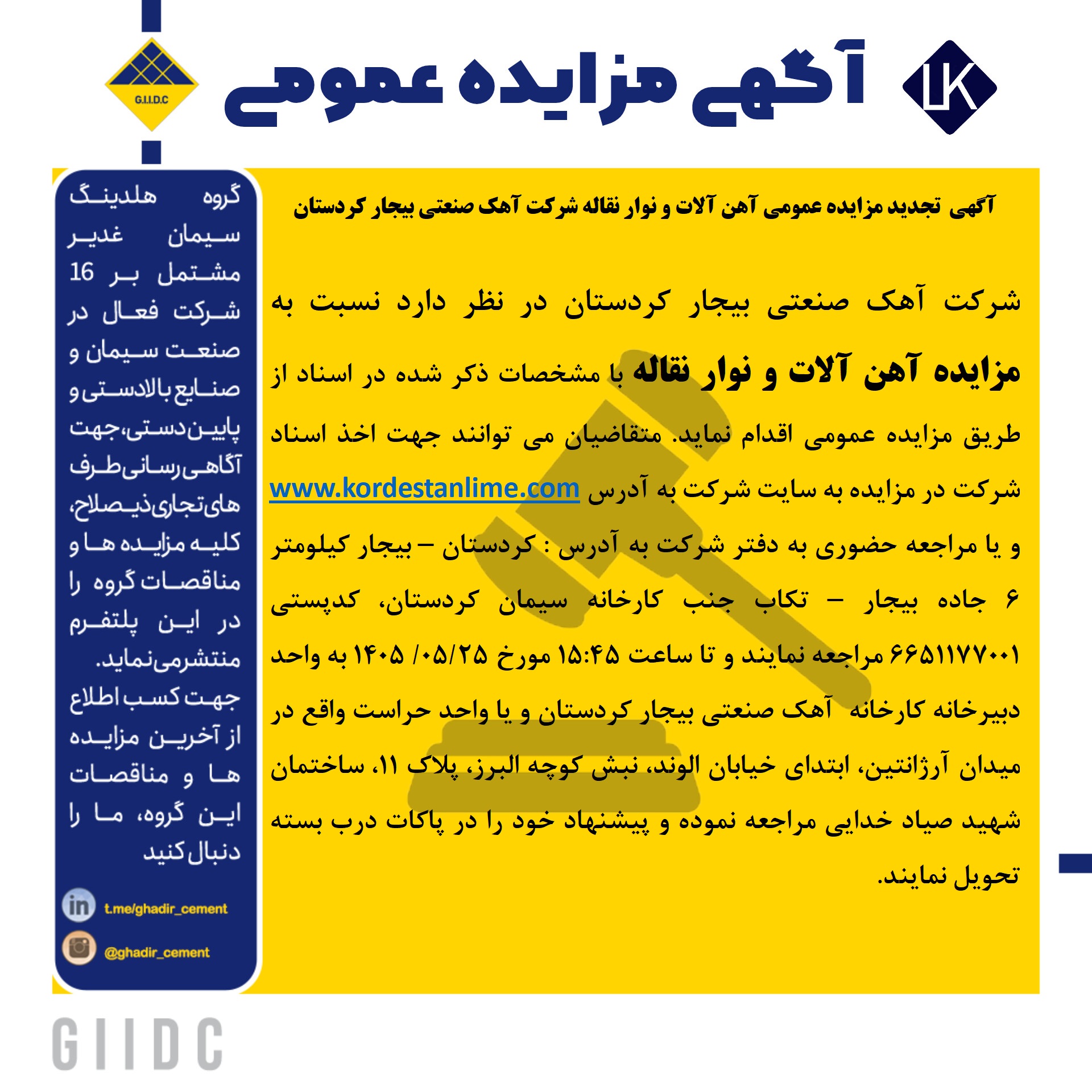تجدید مزایده عمومی فروش آهن آلات و نوار نقاله