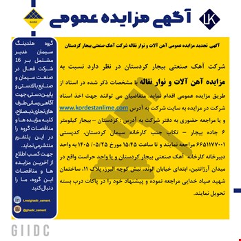 تجدید مزایده عمومی فروش آهن آلات و نوار نقاله