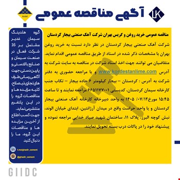 مناقصه خرید روغن بهران و گریس
