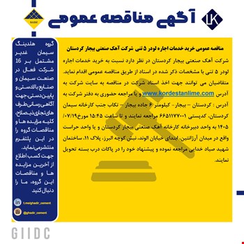 مناقصه عمومبی خرید خدمات اجاره لودر 5 تنی
