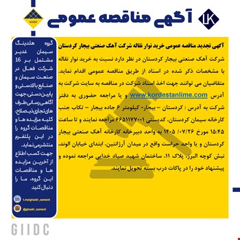 تجدید مناقصه خرید نوار نقاله