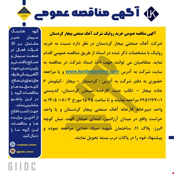 مناقصه خرید رولیک