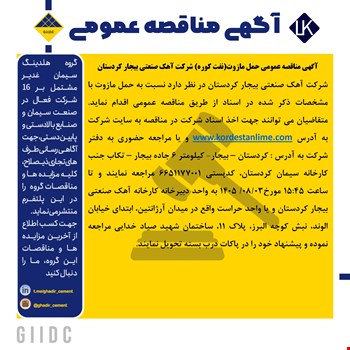 مناقصه حمل مازوت
